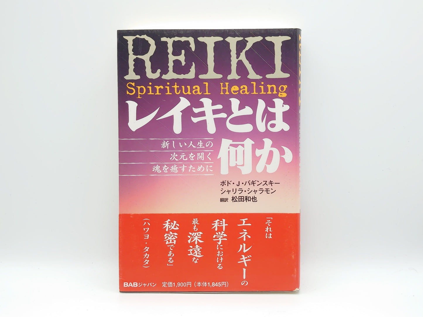 215 REIKI レイキとは何か 新しい人生の次元を開く魂を癒すために/ボド.J. バギンスキー (著/BABジャパン