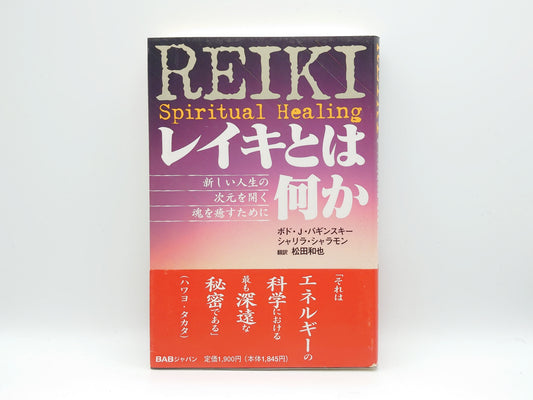 215 REIKI レイキとは何か 新しい人生の次元を開く魂を癒すために/ボド.J. バギンスキー (著/BABジャパン