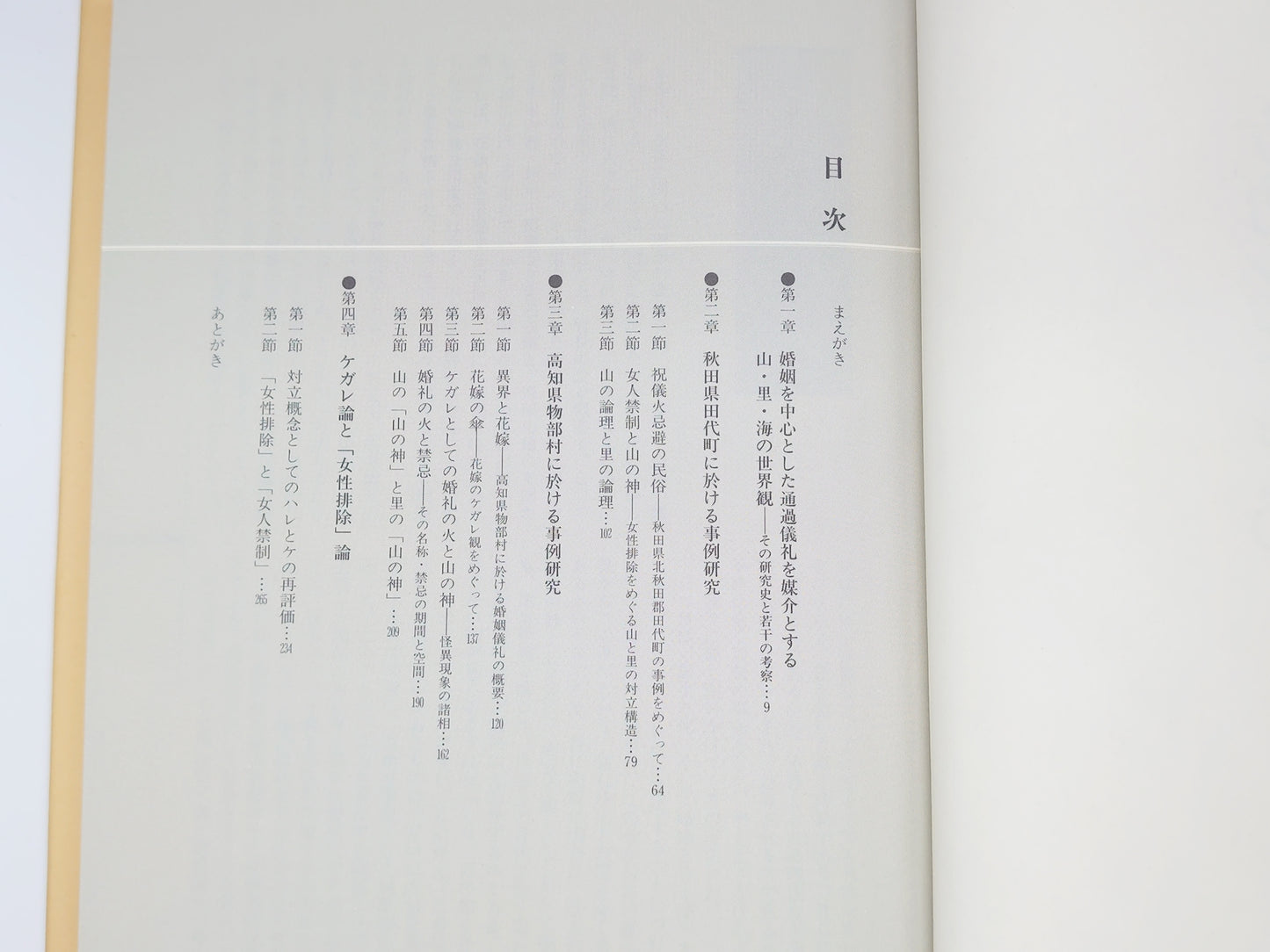 215 ケガレとしての花嫁 異界交流論序説/近藤直也/創元社