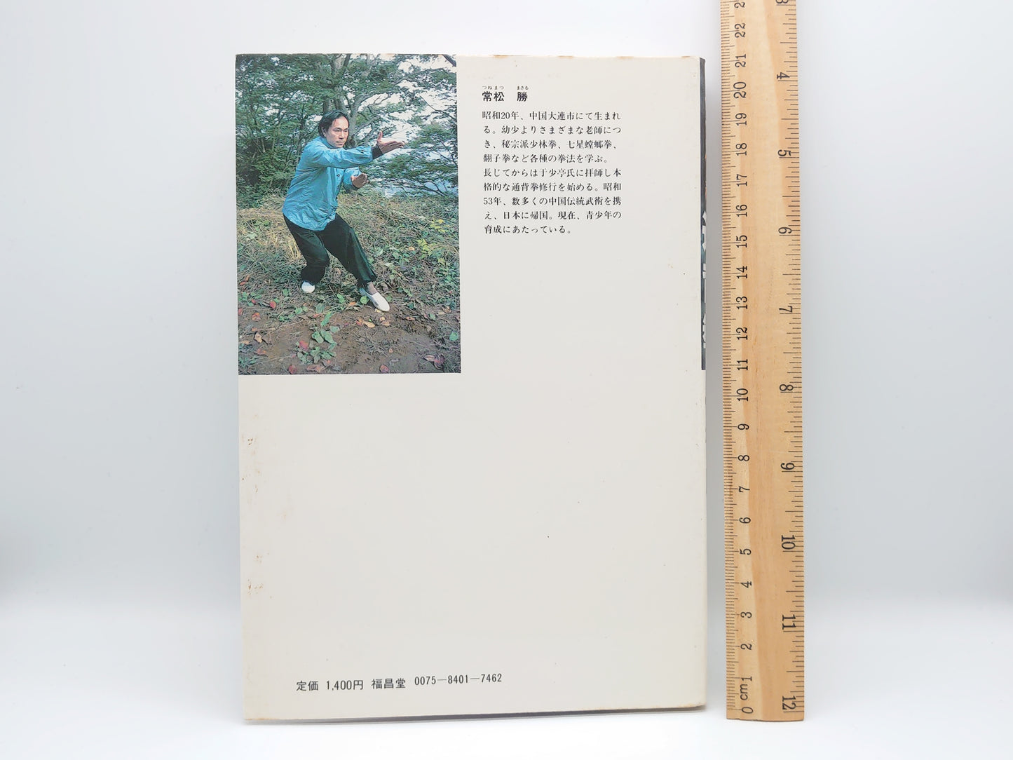 201 中国伝統 通背拳/常松勝/福昌堂