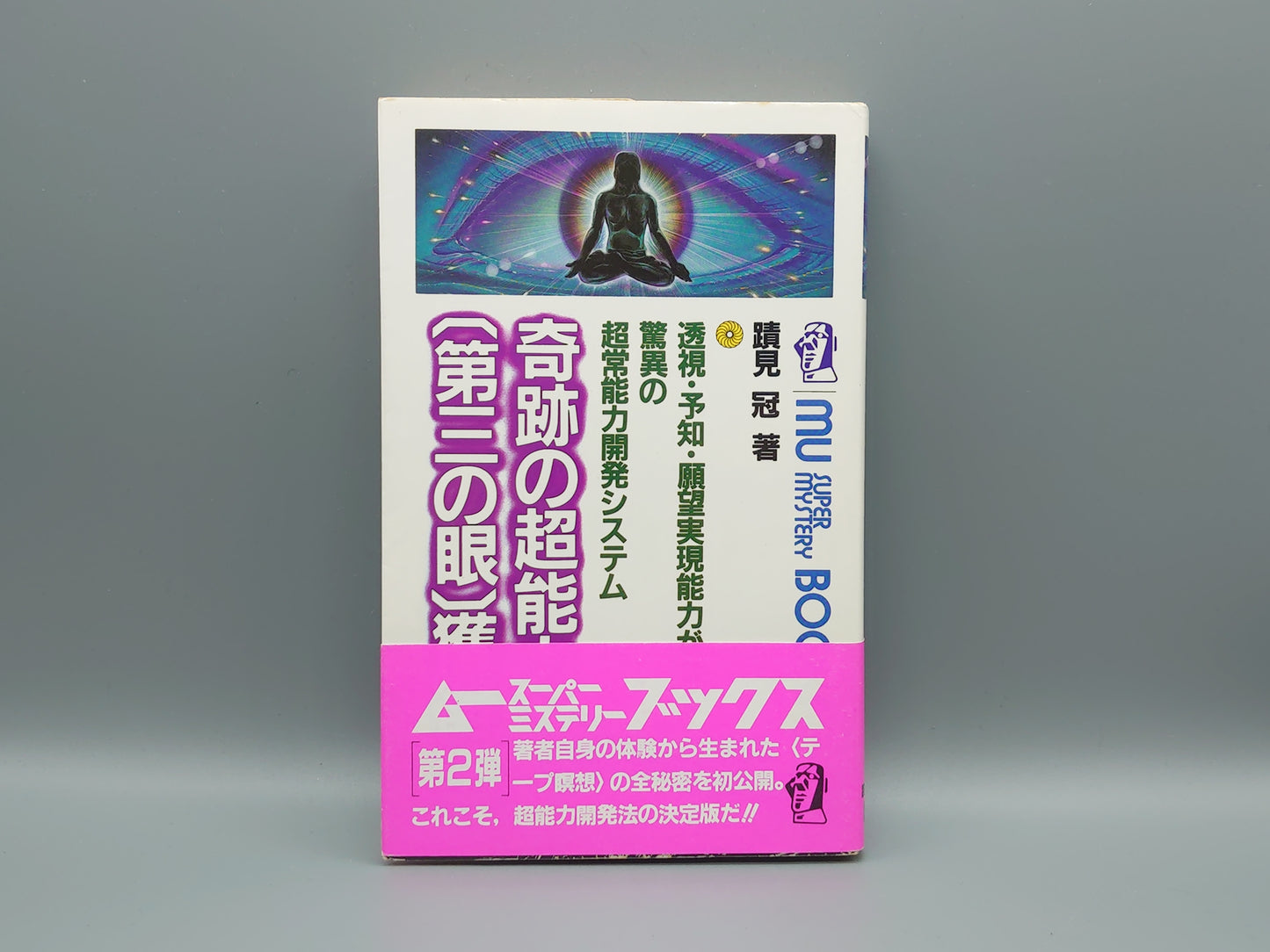 216 奇跡の超能力〔第三の眼〕獲得法/蹟見冠/学習研究社