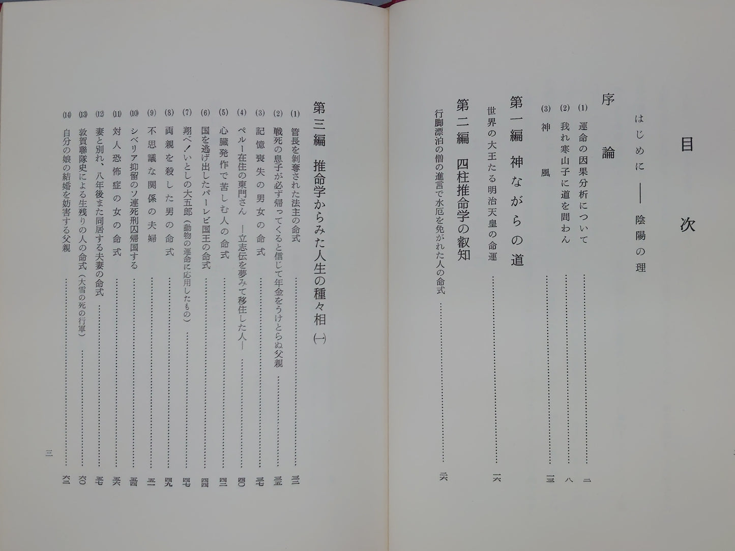 218 四柱推命学の叡知 世界の大王たる明治大帝の命運