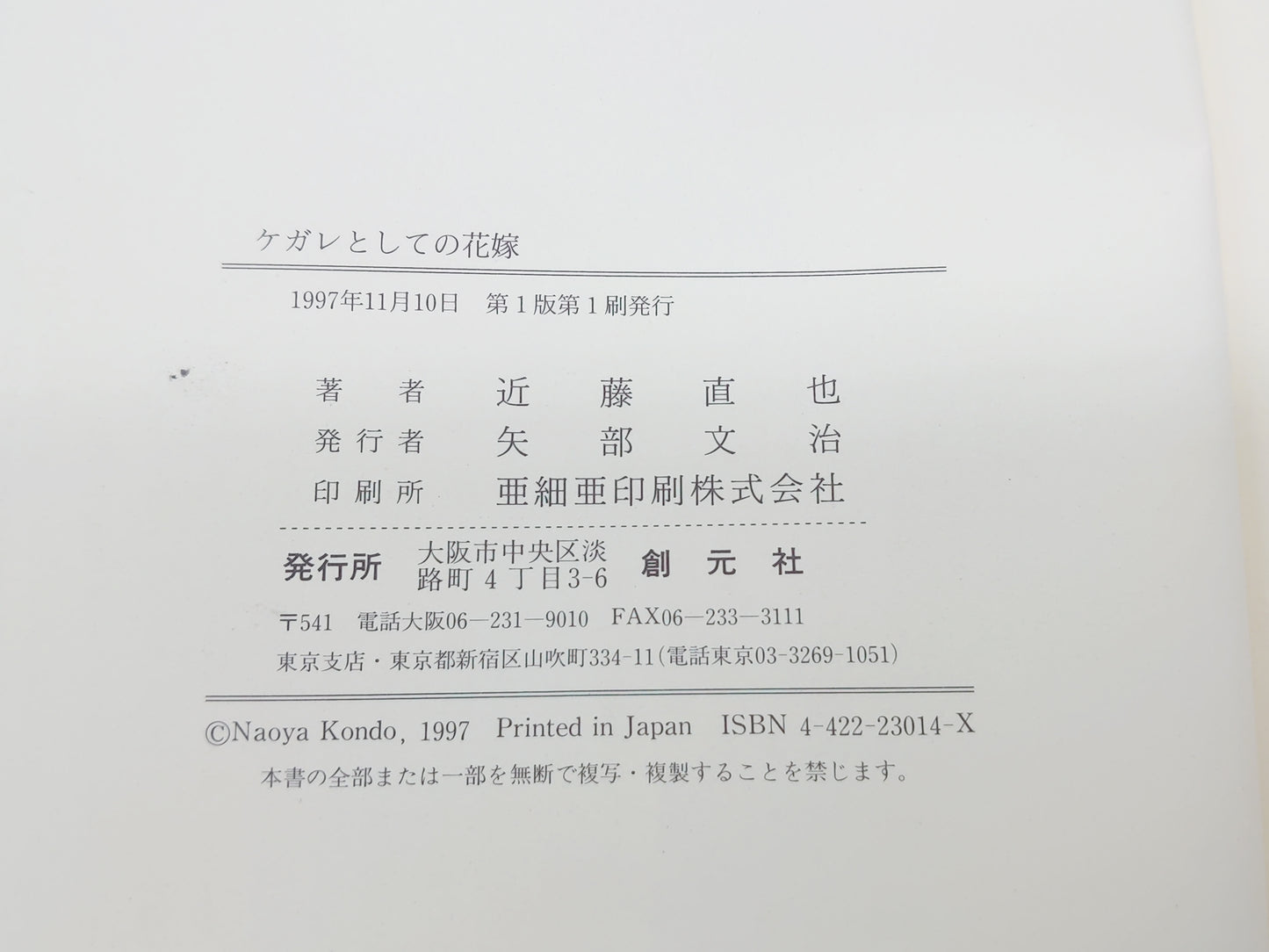 215 ケガレとしての花嫁 異界交流論序説/近藤直也/創元社