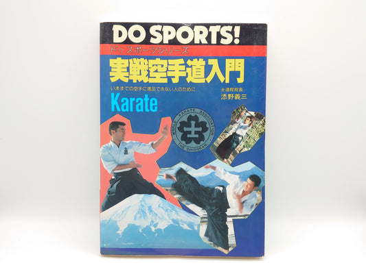 201 実戦空手道入門 ドゥスポーツシリーズ/添野義二/日本文芸社
