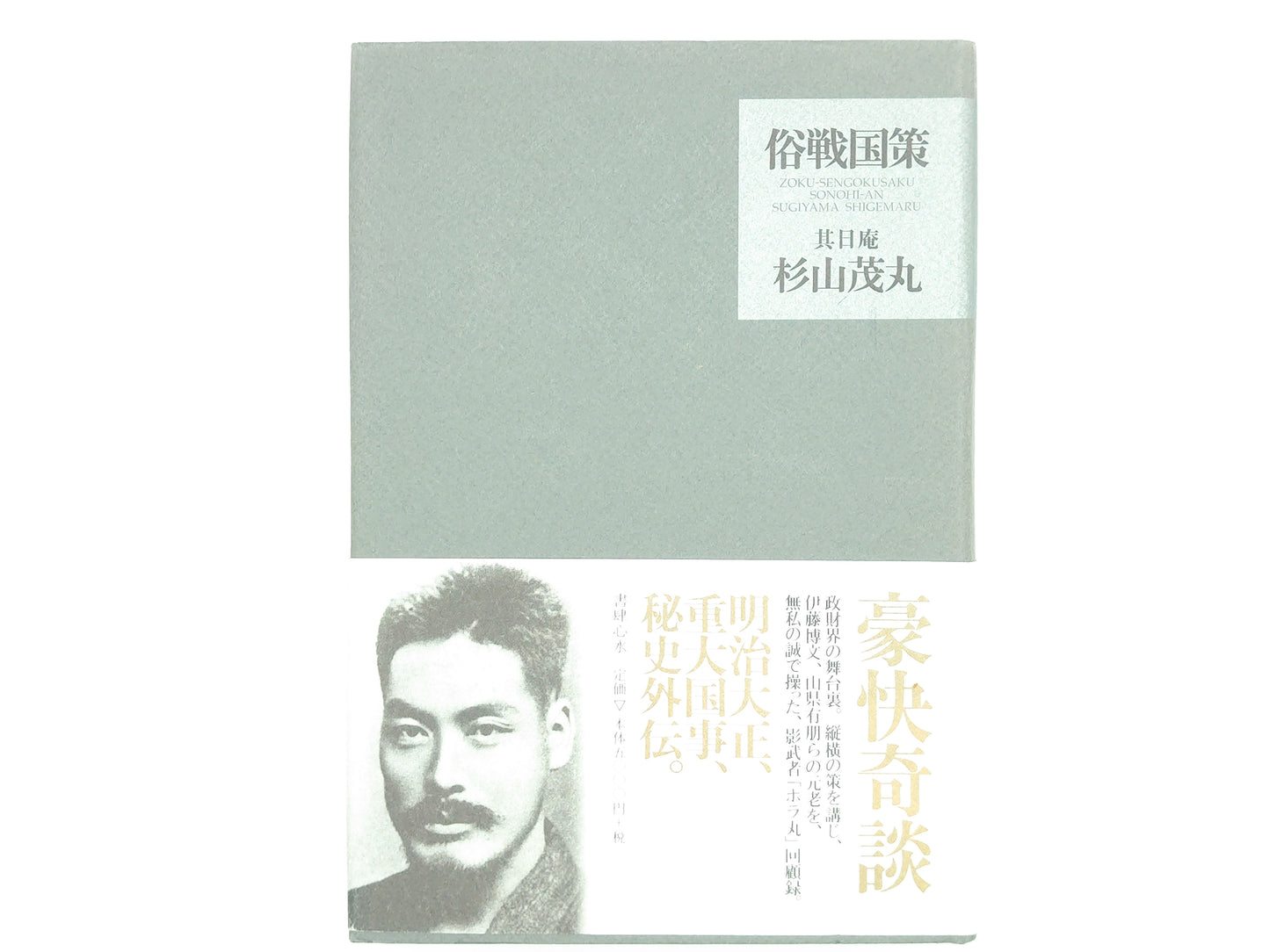 225 俗戦国策/杉山茂丸 / 書肆心水