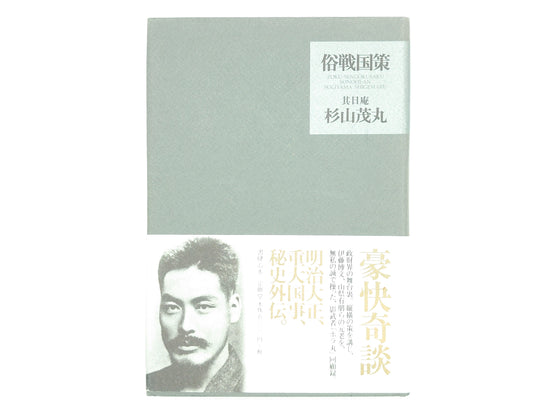 225 俗戦国策/杉山茂丸 / 書肆心水