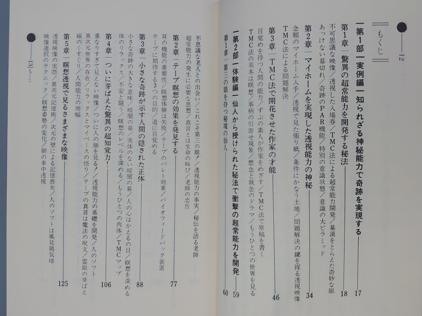 216 奇跡の超能力〔第三の眼〕獲得法/蹟見冠/学習研究社