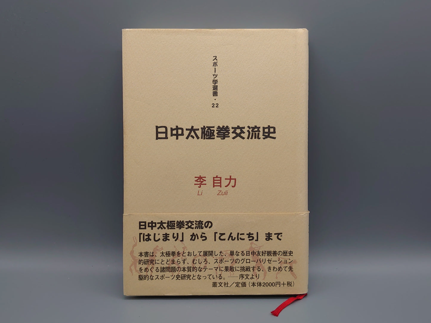 202 日中太極拳交流史 スポーツ学選書22/李自力/叢文社