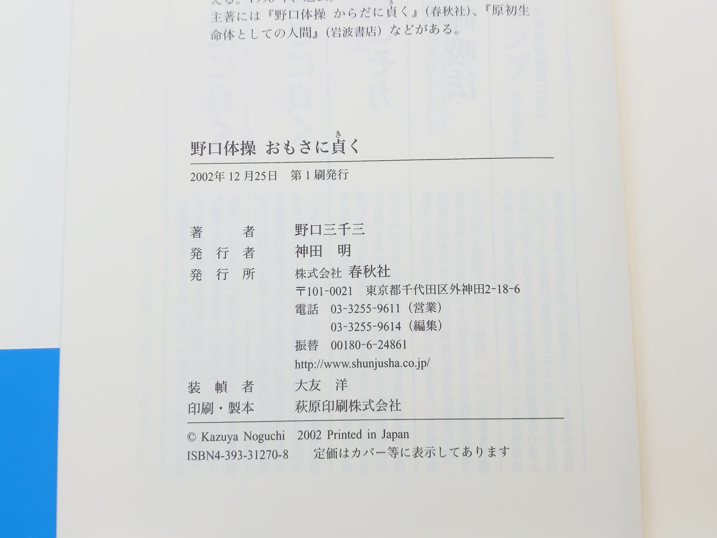 215『野口体操 おもさに貞く』 野口三千三/春秋社