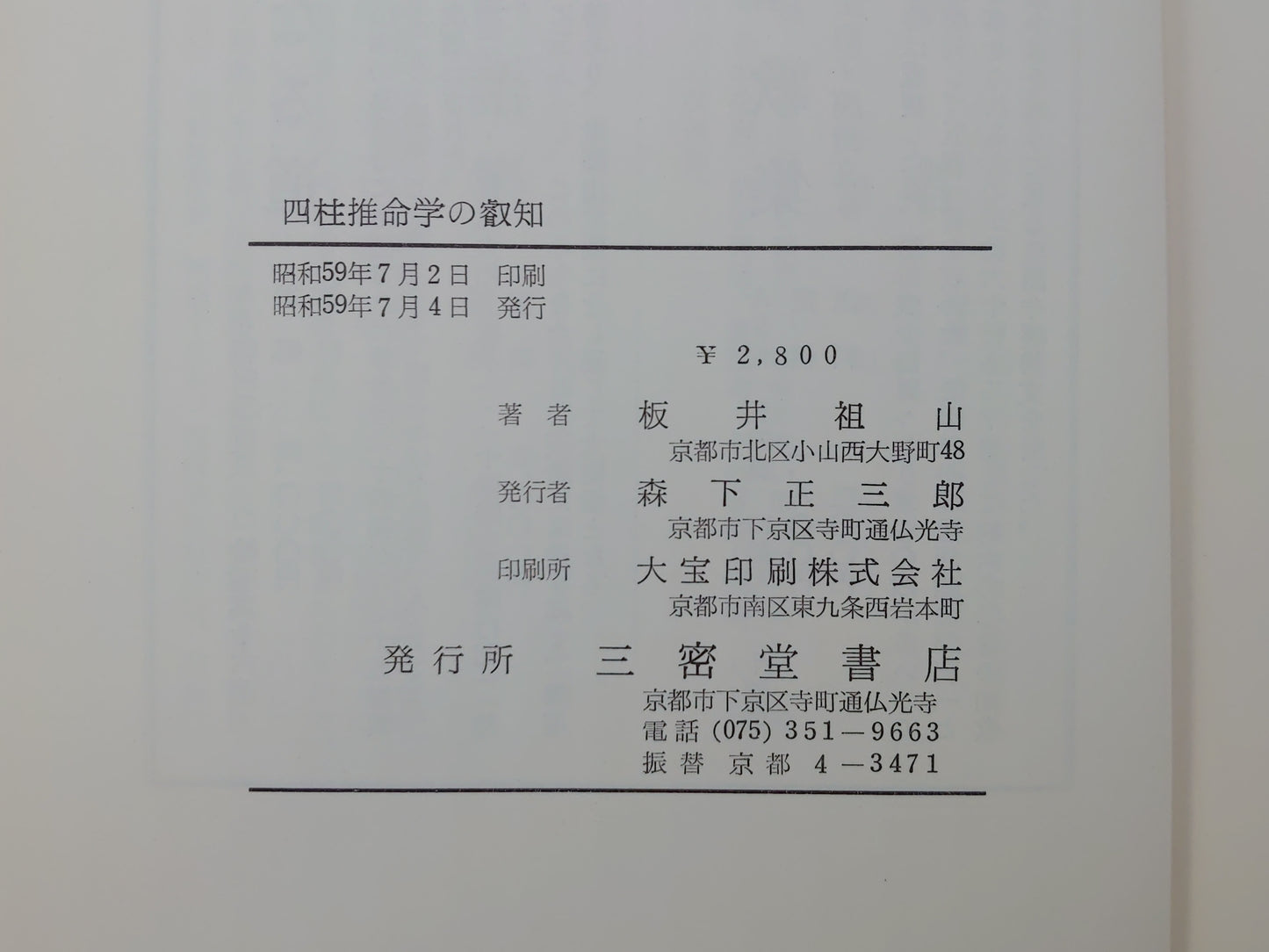218 四柱推命学の叡知 世界の大王たる明治大帝の命運