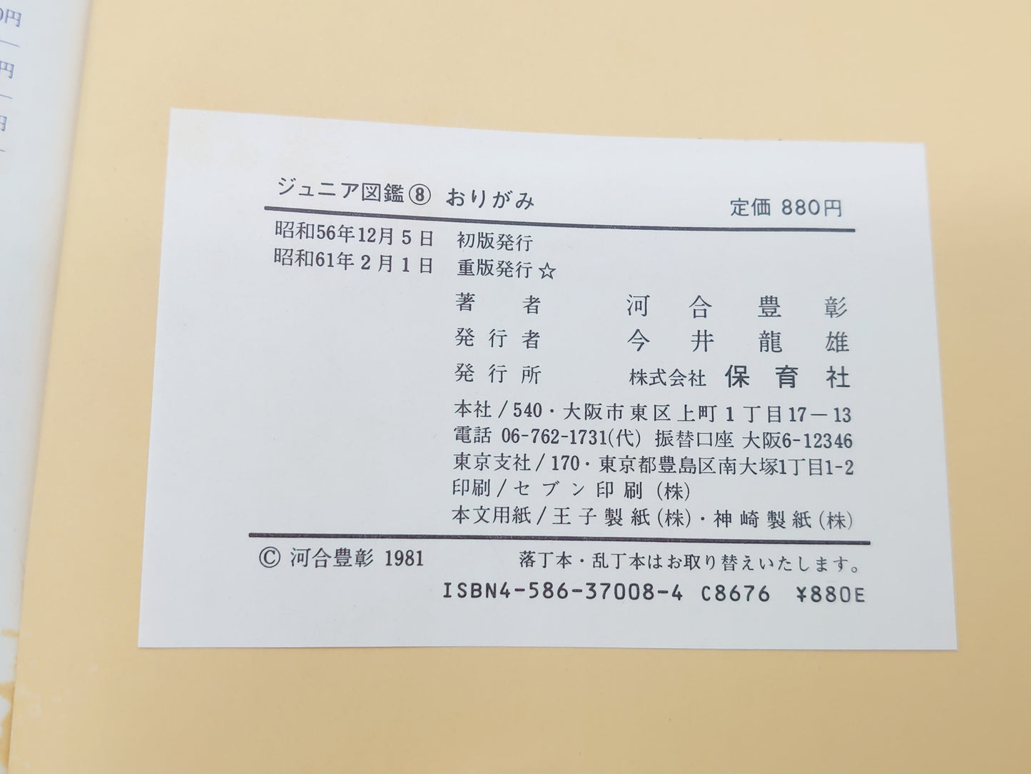 225 ジュニア図鑑 8 おりがみ/河合豊彰/保育社