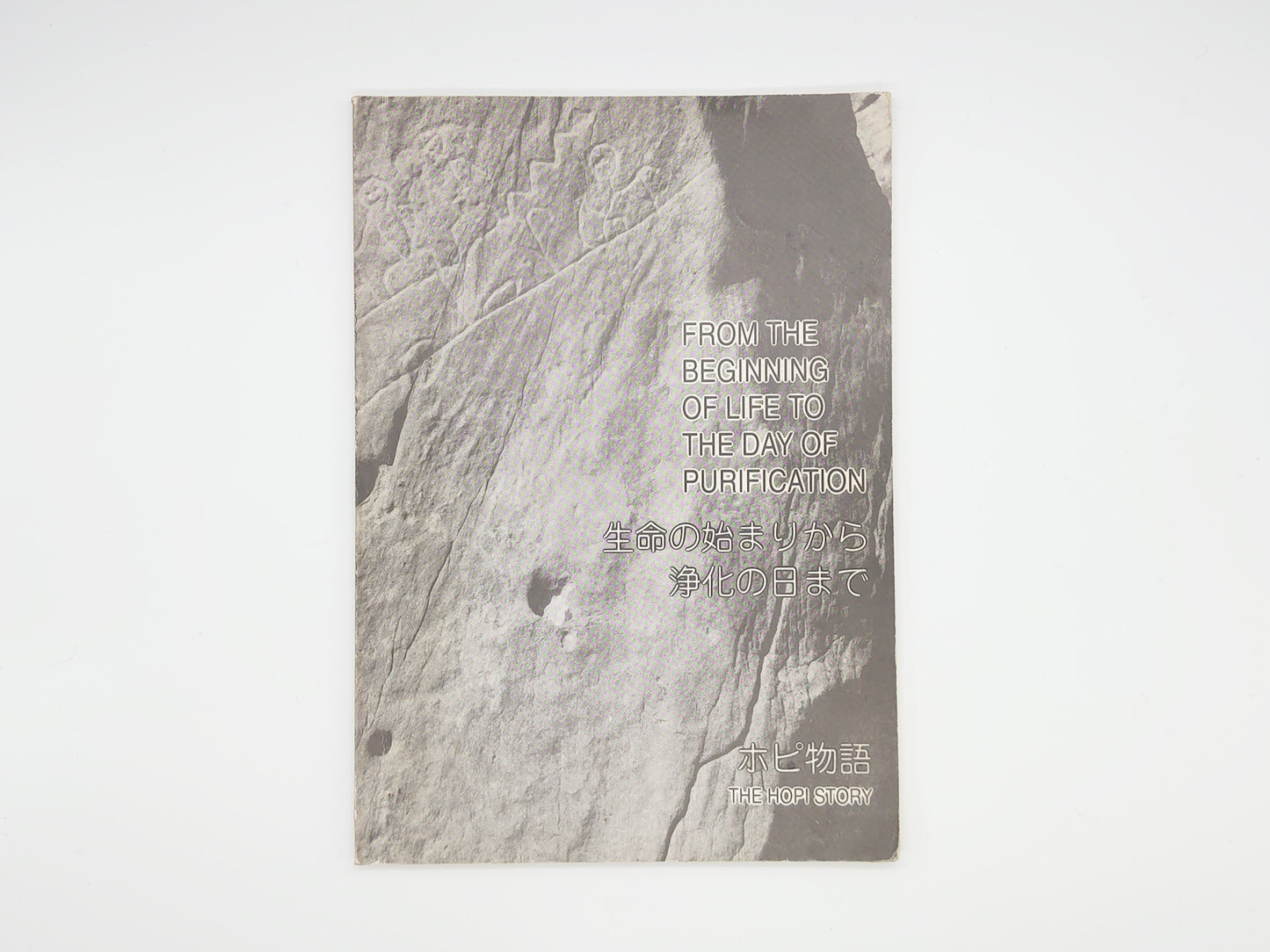 225 生命の始まりから浄化の日まで ホピ物語/ランド・アンド・ライフ