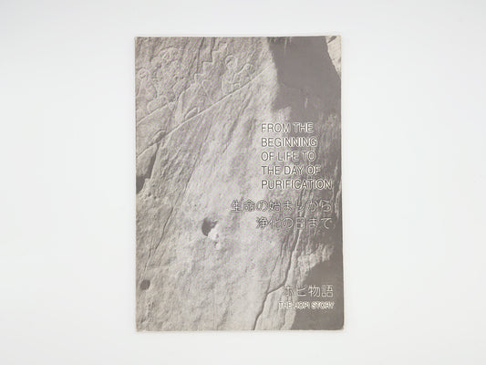 225 生命の始まりから浄化の日まで ホピ物語/ランド・アンド・ライフ