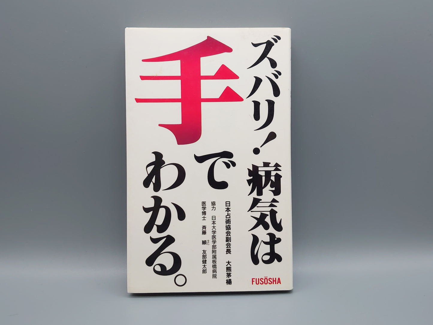 218 ズバリ! 病気は手でわかる。