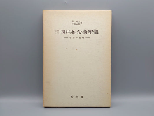 218 四柱推命活用秘儀