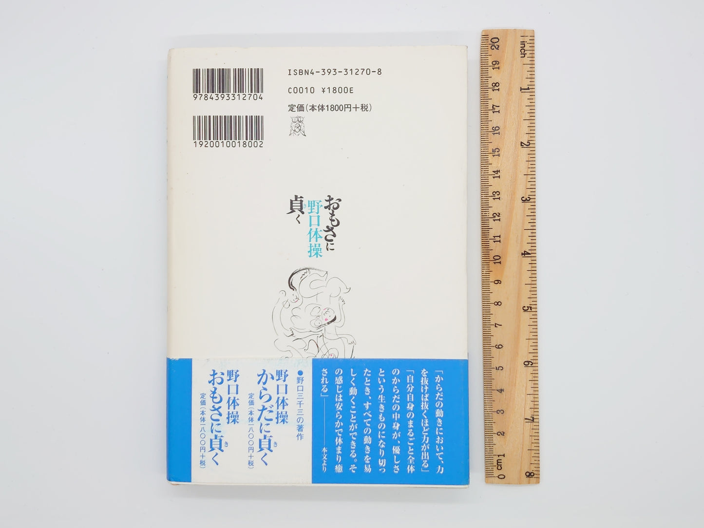 215『野口体操 おもさに貞く』 野口三千三/春秋社