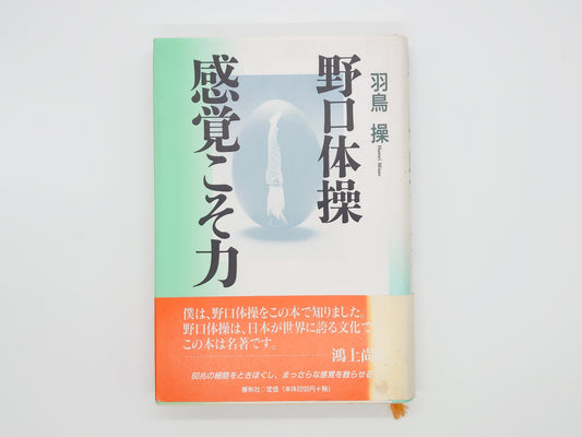 215『野口体操 感覚こそ力』 羽鳥操/春秋社