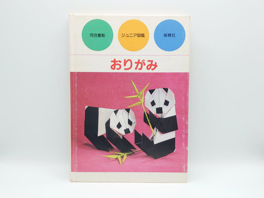 225 ジュニア図鑑 8 おりがみ/河合豊彰/保育社