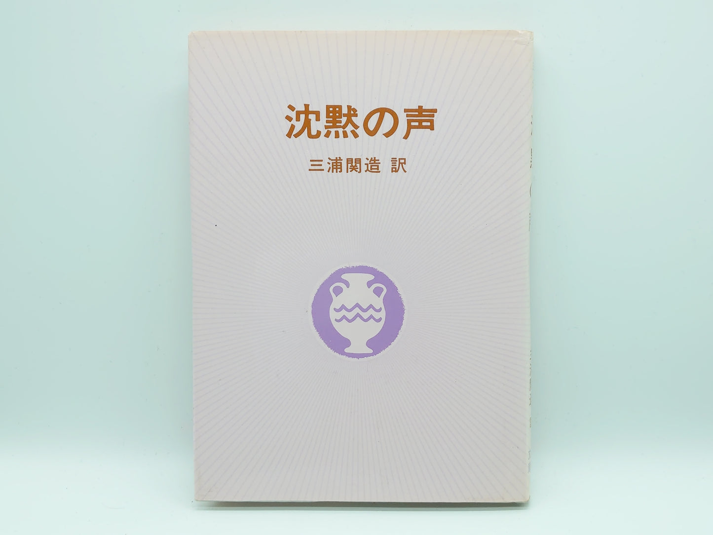 215 沈黙の声 / 三浦関造 訳 / 竜王文庫