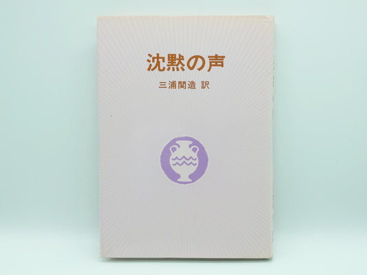215 沈黙の声 / 三浦関造 訳 / 竜王文庫