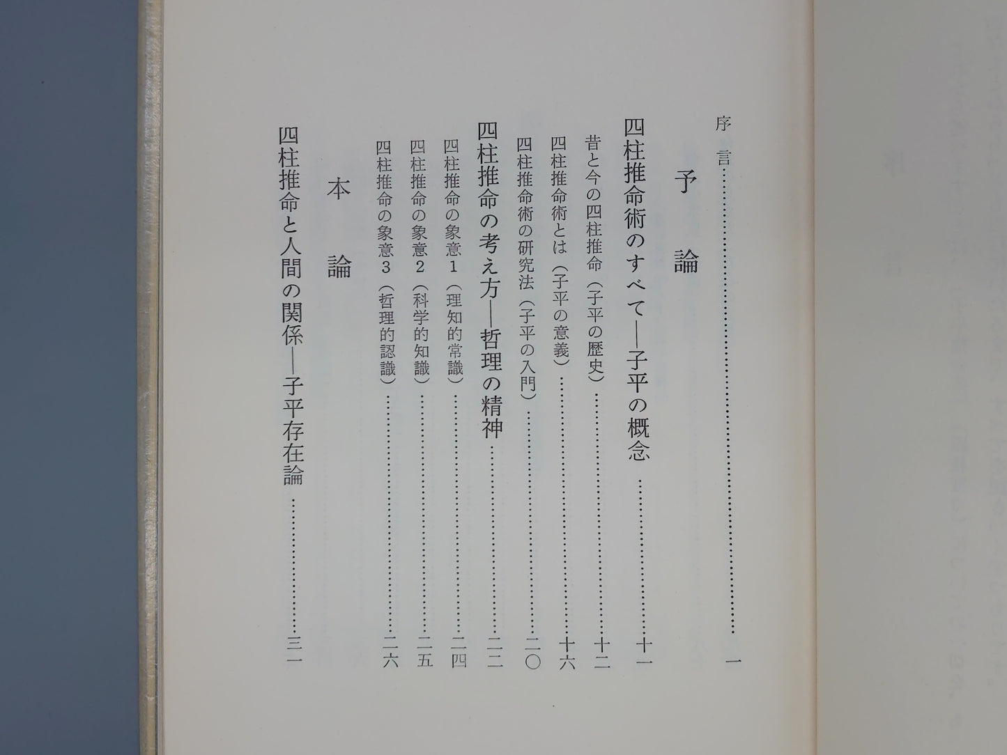 218 四柱推命活用秘儀