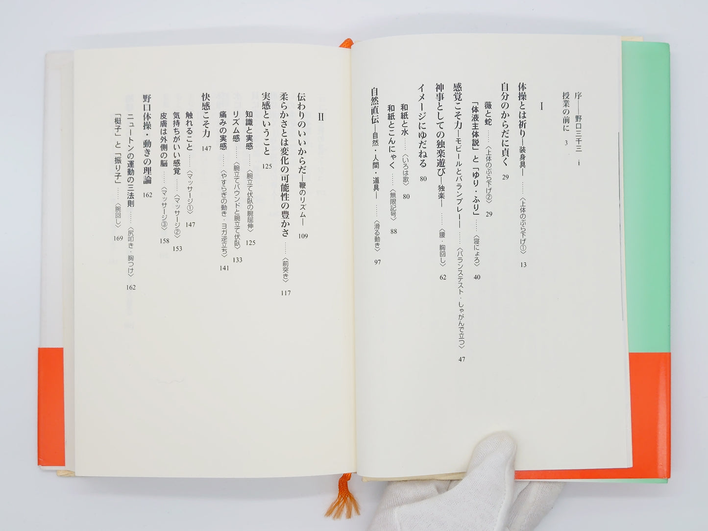 215『野口体操 感覚こそ力』 羽鳥操/春秋社