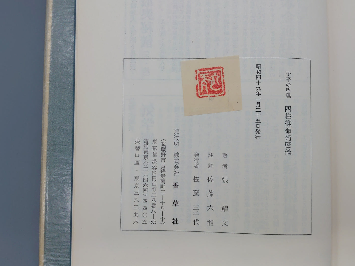 218 四柱推命活用秘儀