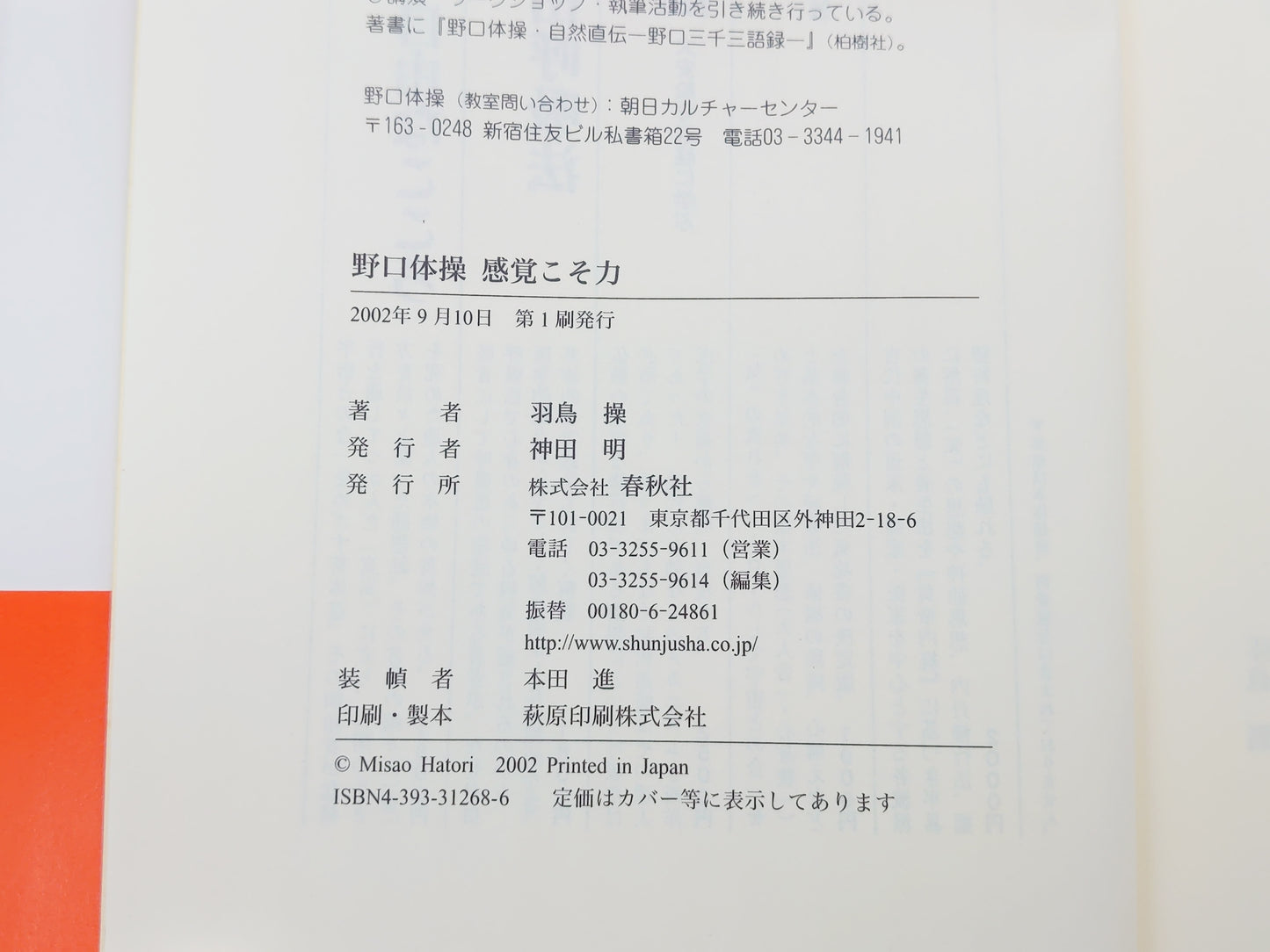 215『野口体操 感覚こそ力』 羽鳥操/春秋社