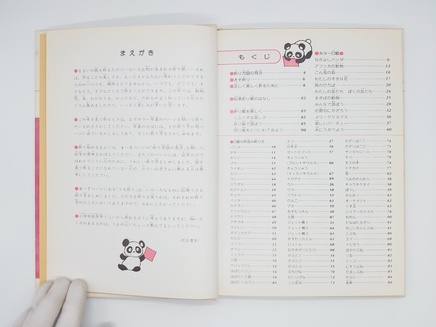 225 ジュニア図鑑 8 おりがみ/河合豊彰/保育社