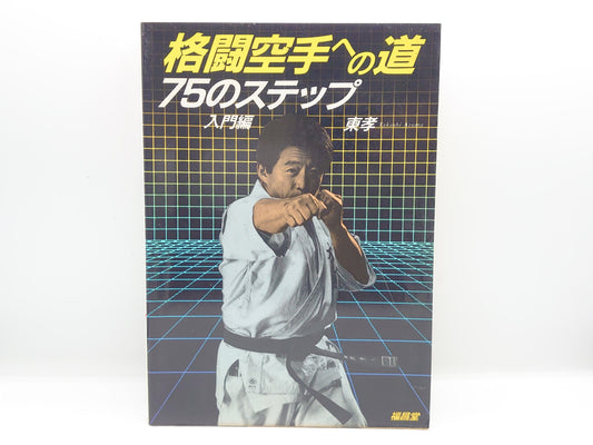 201 格闘空手への道 75のステップ【入門編】/東孝/福昌堂