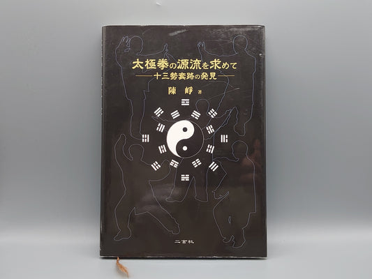 202 太極拳の源流を求めて 十三勢套路の発見/陳崢/二玄社