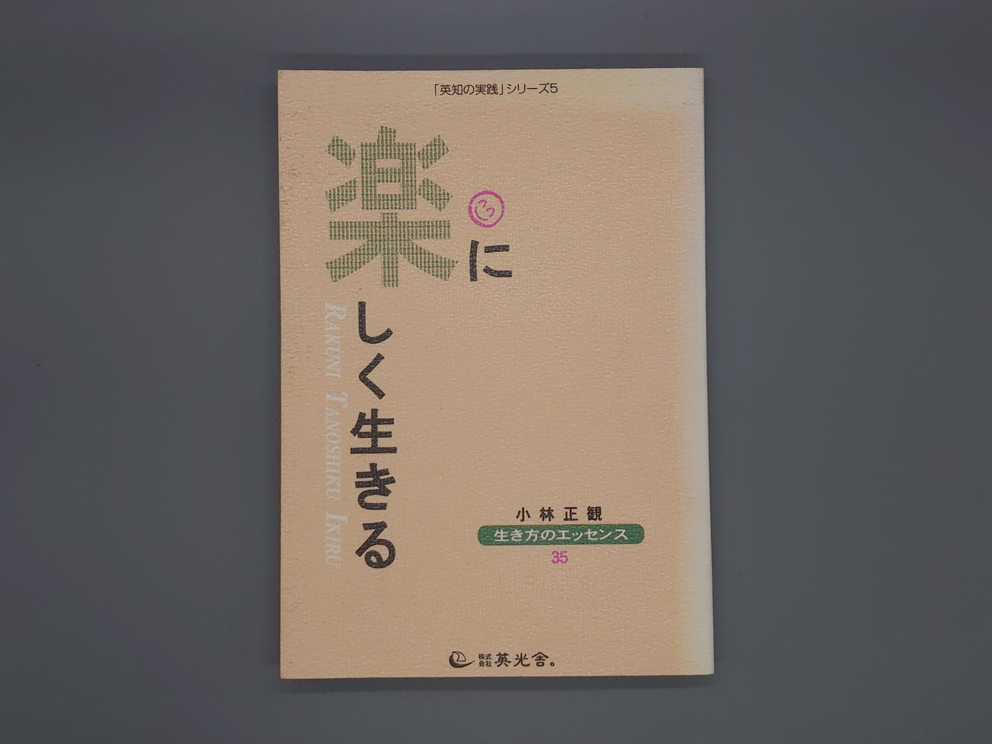 216 楽に楽しく生きる 「英知の実践」シリーズ5/小林正観/英光舎