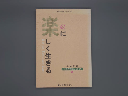 216 楽に楽しく生きる 「英知の実践」シリーズ5/小林正観/英光舎