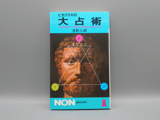 218 ピタゴラスの大占術 「数命定理」で自分の未来が計算できる/浅野八郎/祥伝社
