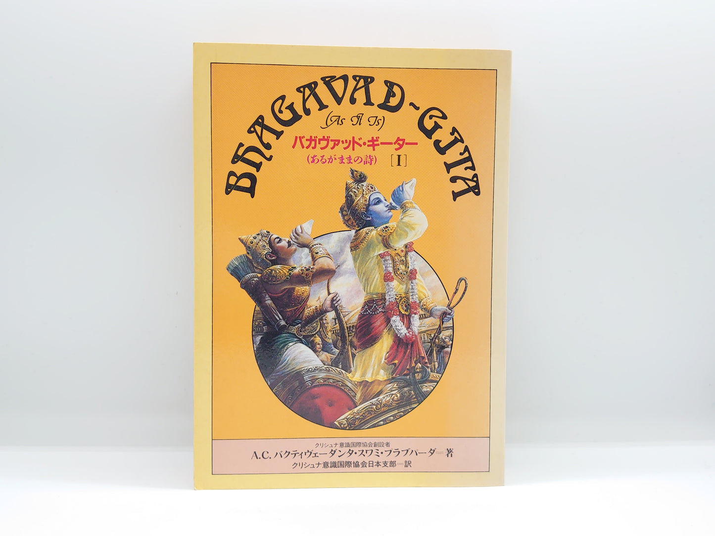 225 バガヴァッド・ギーター(あるがままの詩)[1]/A・C・バクティヴェーダンタ・スワミ・プラブパーダ/クリシュナ意識国際協会日本支部