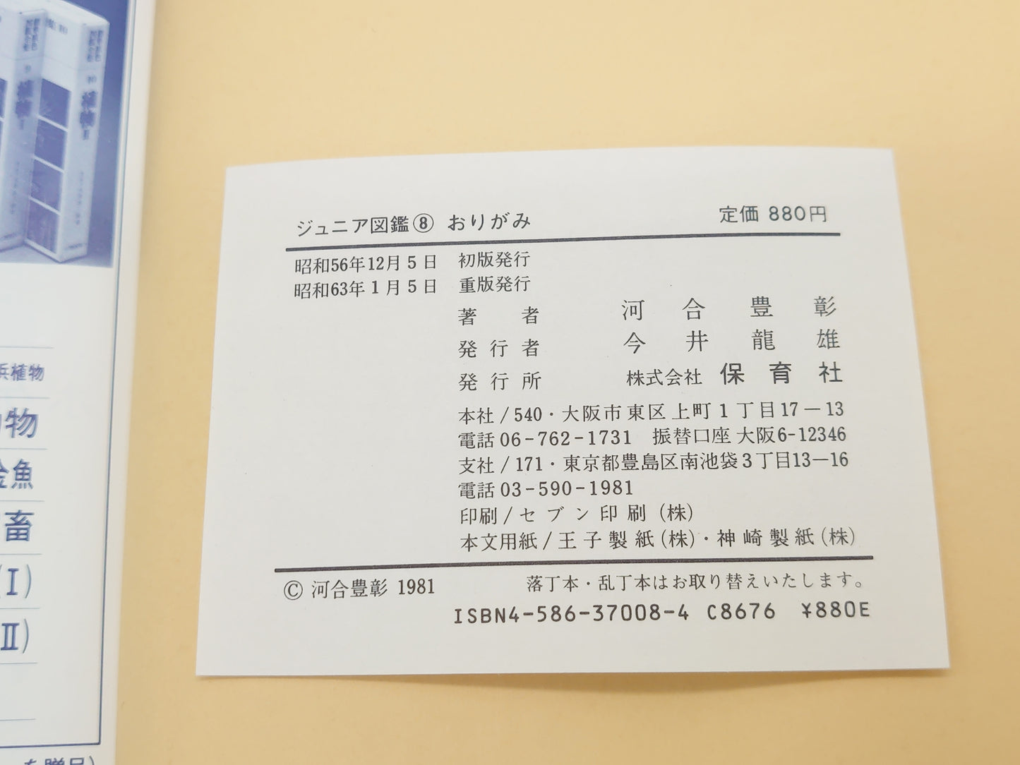 225 ジュニア図鑑 8 おりがみ/河合豊彰/保育社