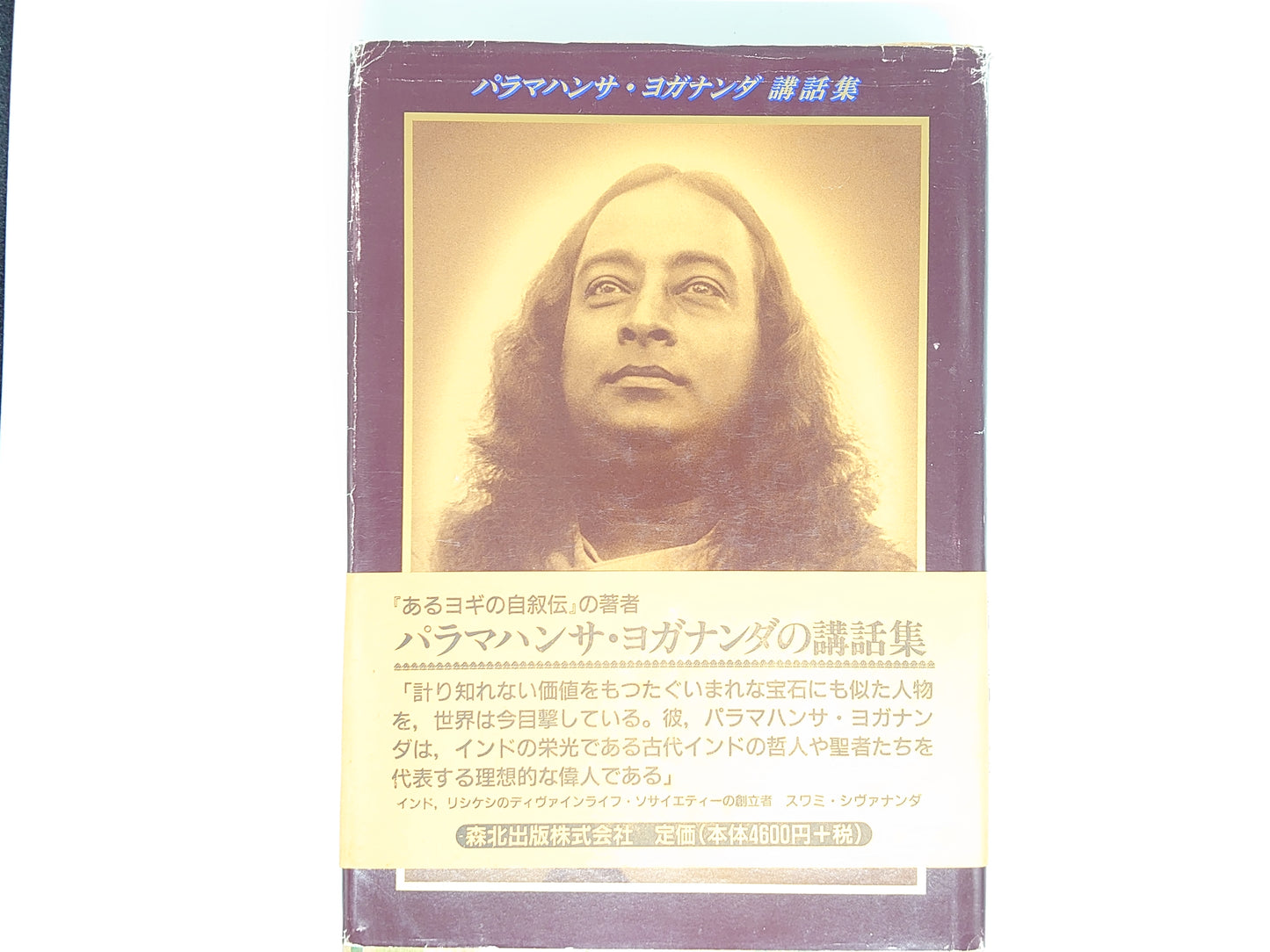 216 人間の永遠の探求/ パラマハンサ・ヨガナンダ 講話集/ 森北出版