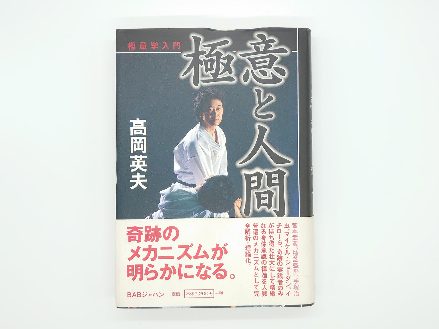 215『極意学入門：極意と人間』 高岡英夫/BABジャパン
