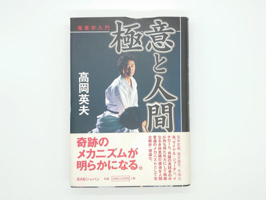 215『極意学入門：極意と人間』 高岡英夫/BABジャパン