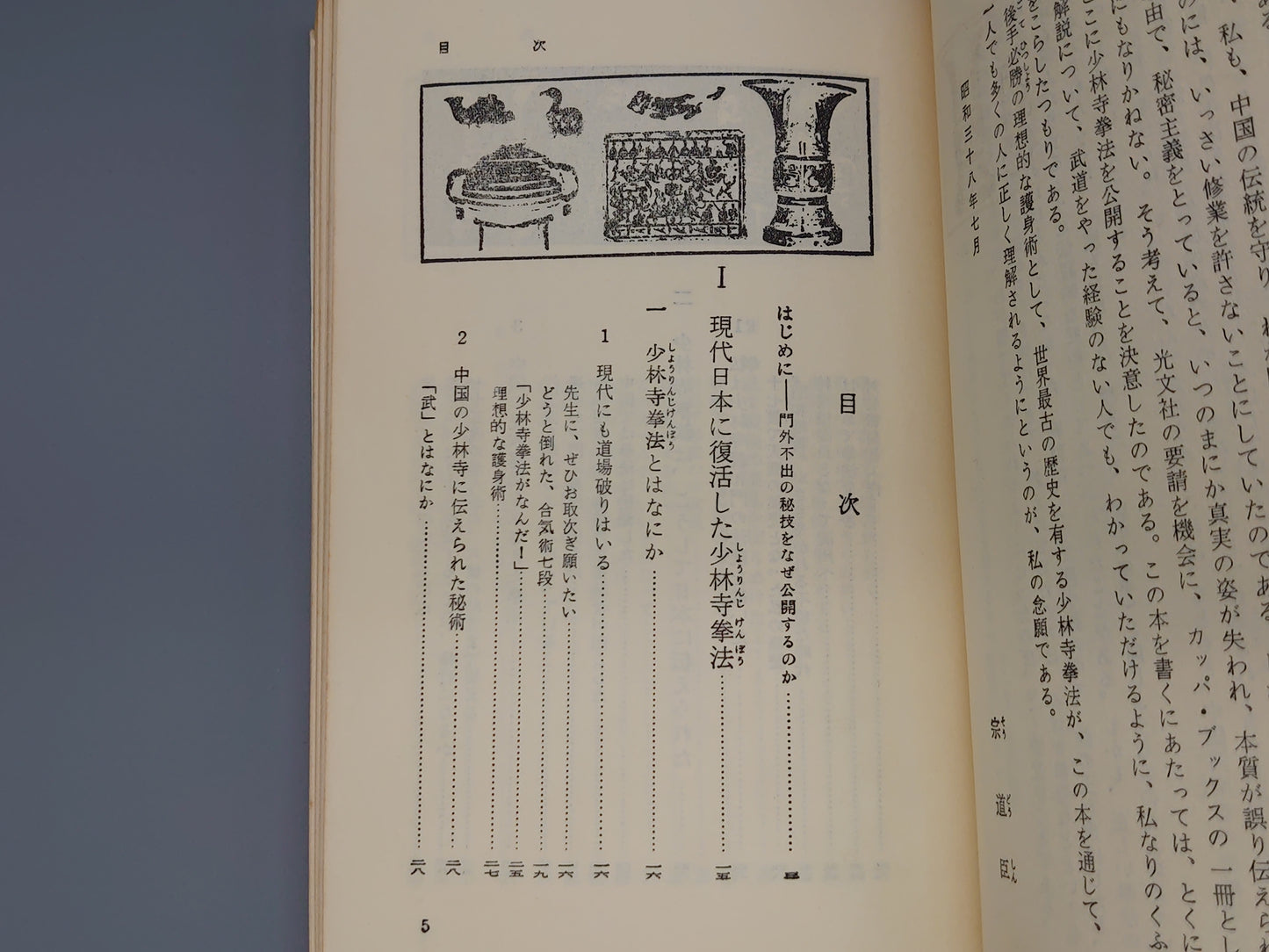 202 秘伝 少林寺拳法 禅の源流・中国伝来の護身術
