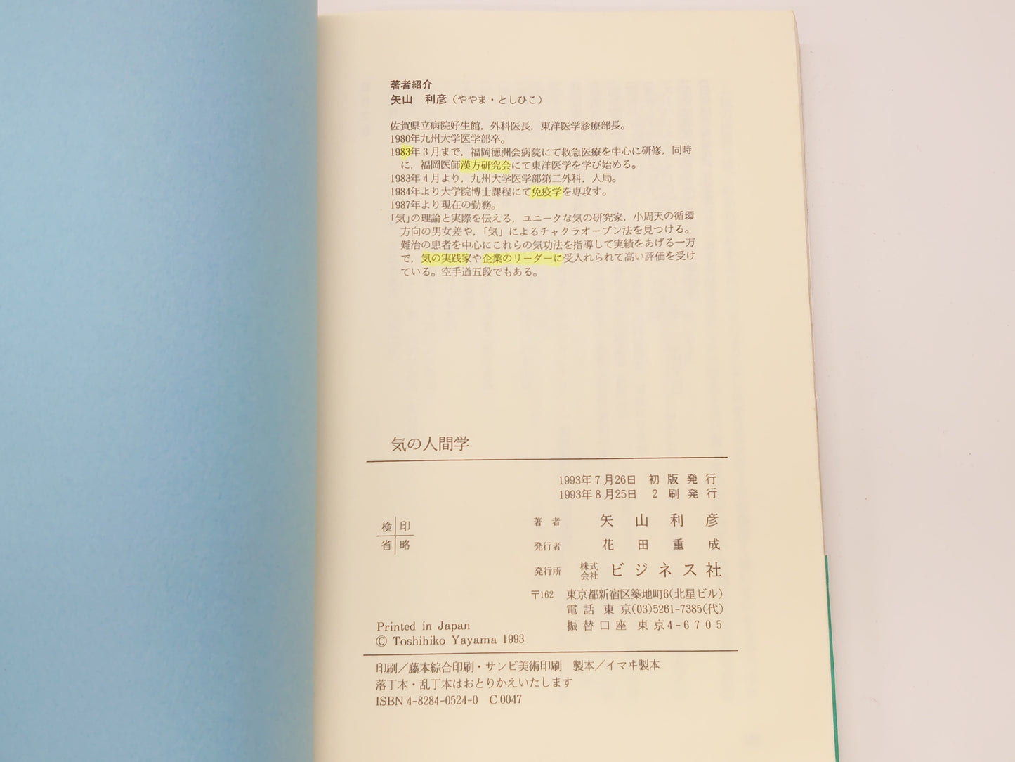 215 気の人間学/矢山利彦/ビジネス社