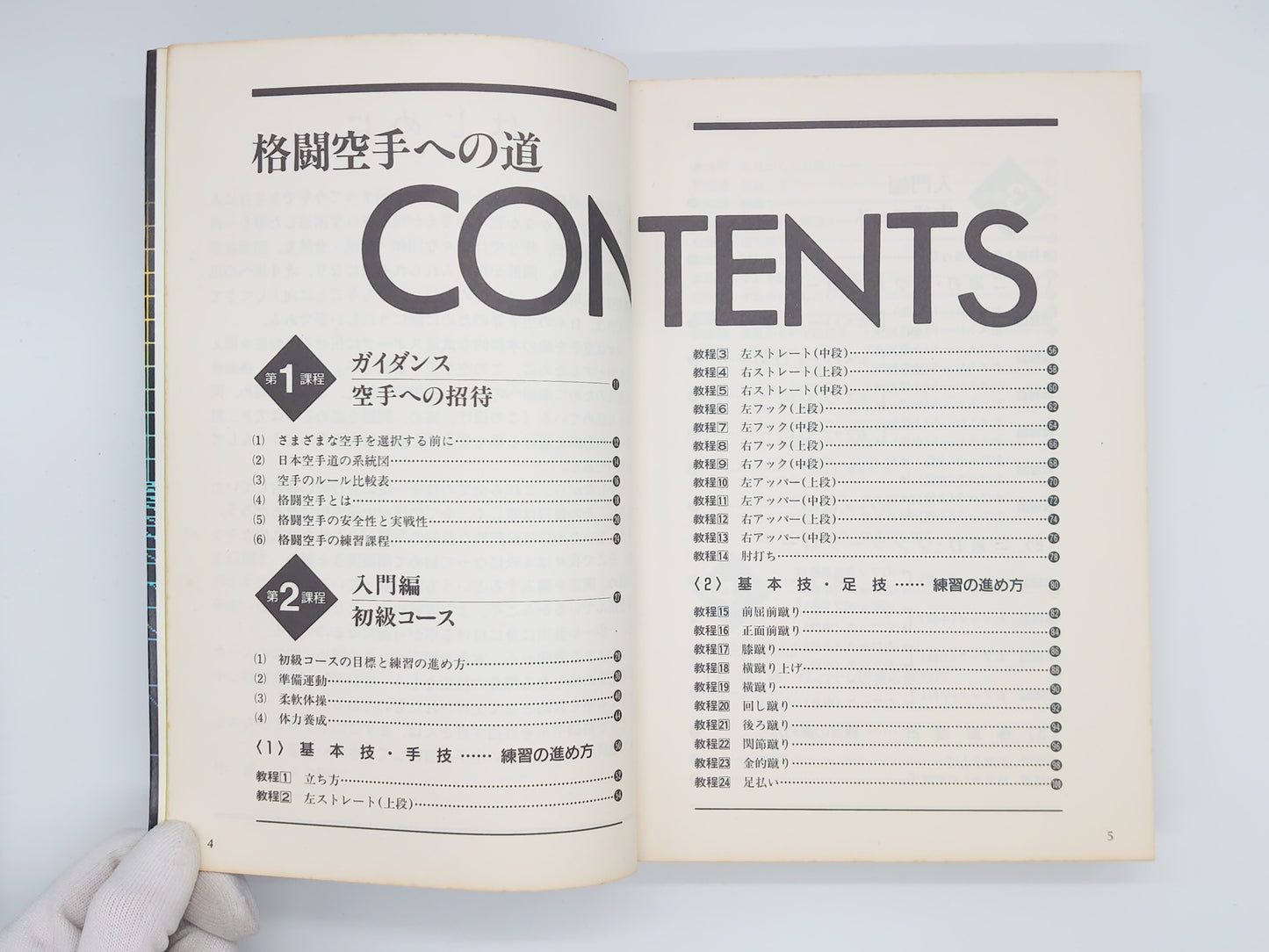 201 格闘空手への道 75のステップ【入門編】/東孝/福昌堂