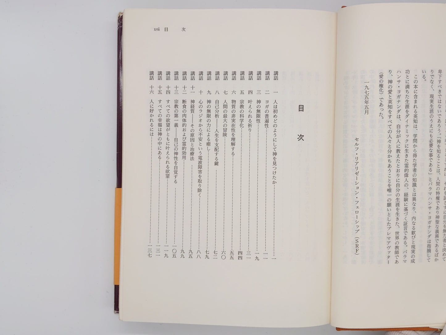 216 人間の永遠の探求/ パラマハンサ・ヨガナンダ 講話集/ 森北出版