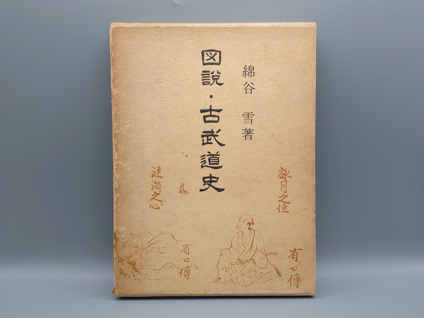 202 図説・古武道史