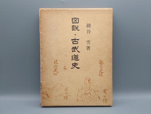 202 図説・古武道史