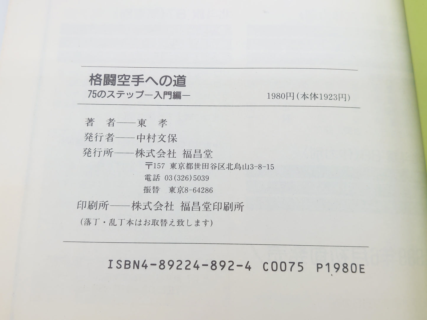201 格闘空手への道 75のステップ【入門編】/東孝/福昌堂