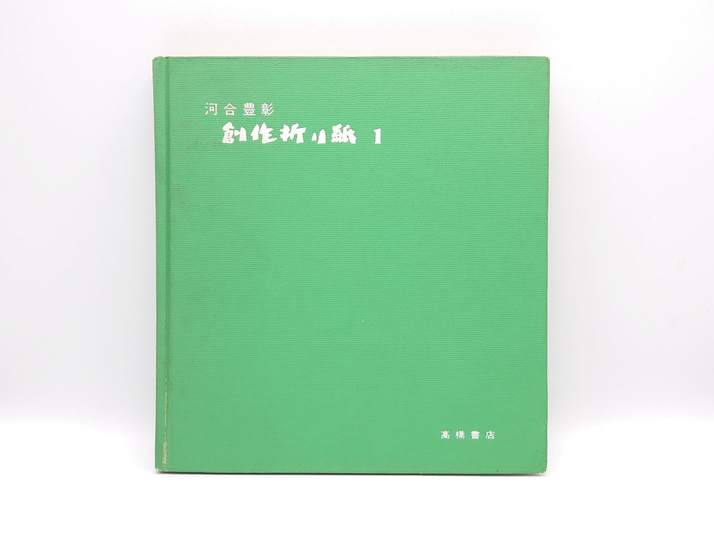 225 創作折り紙 1/河合豊彰/高橋書店