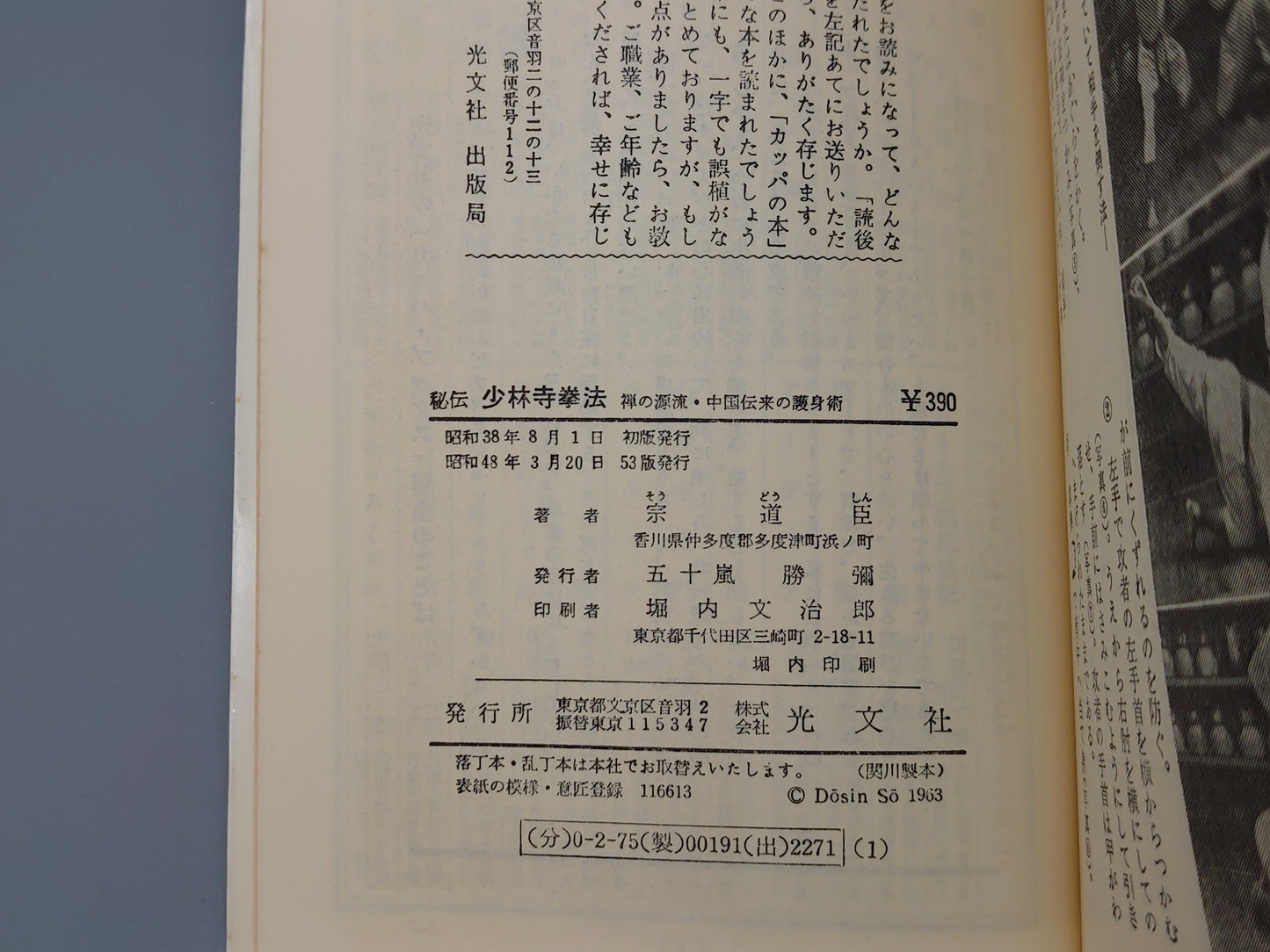 202 秘伝 少林寺拳法 禅の源流・中国伝来の護身術