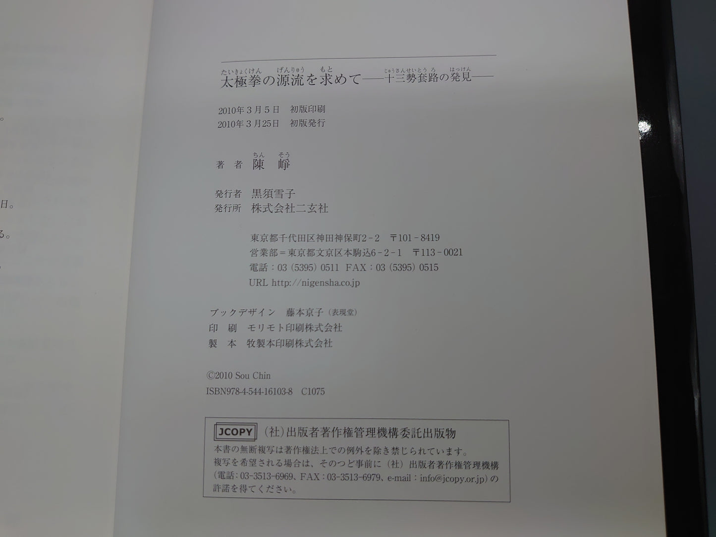 202 太極拳の源流を求めて 十三勢套路の発見/陳崢/二玄社