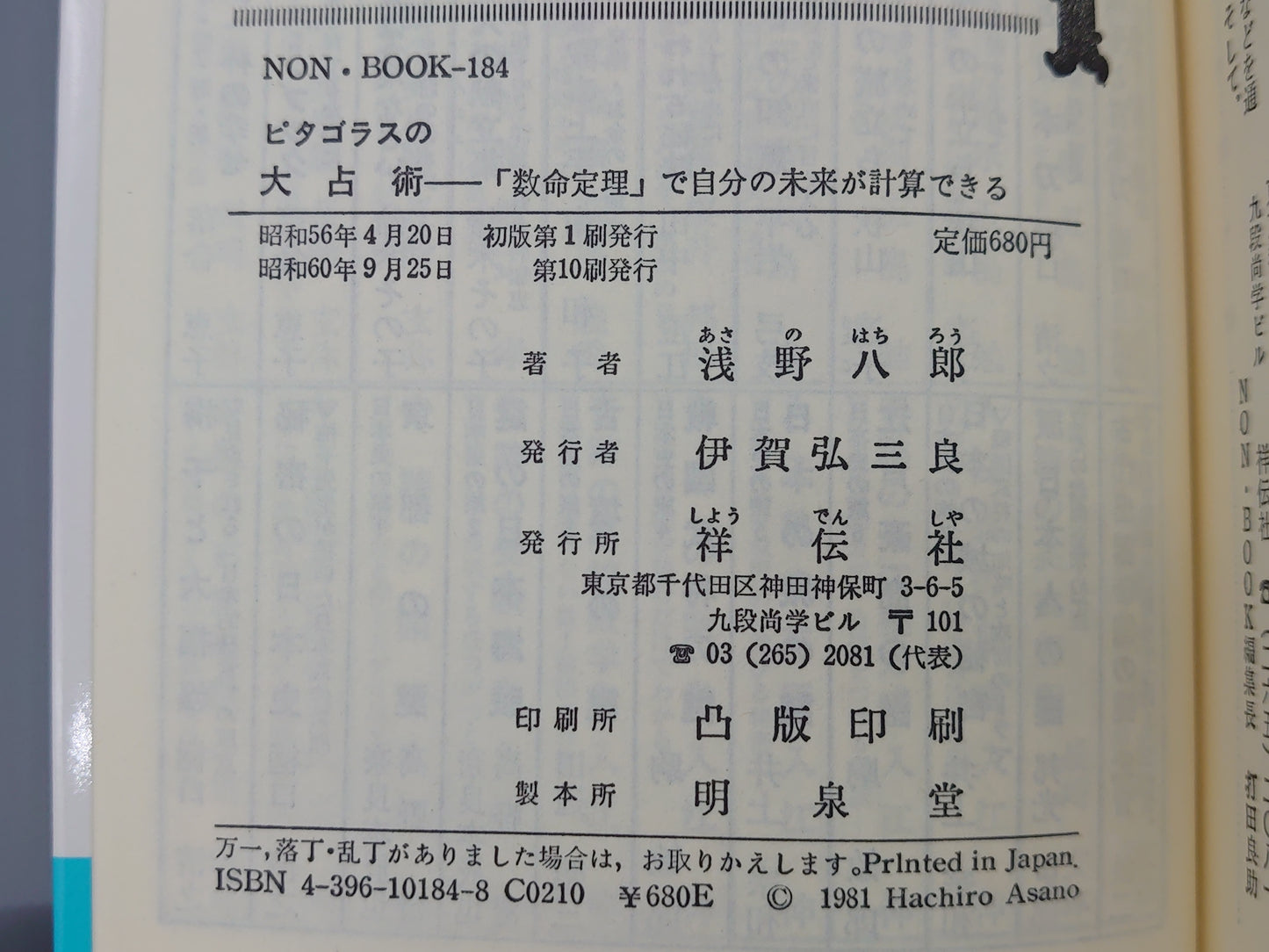 218 ピタゴラスの大占術 「数命定理」で自分の未来が計算できる/浅野八郎/祥伝社
